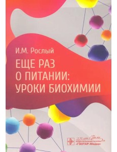 Еще раз о питании. Уроки биохимии