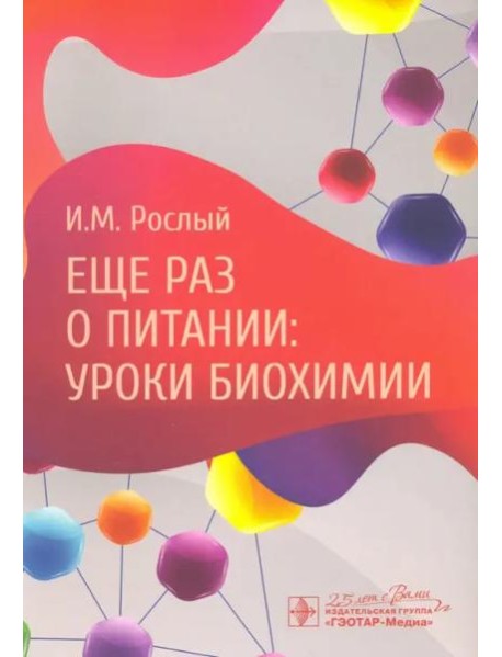 Еще раз о питании. Уроки биохимии