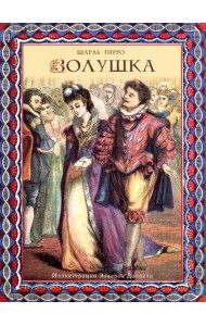 Золушка (иллюстрации Эдварда Далиела)