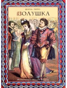 Золушка (иллюстрации Эдварда Далиела)