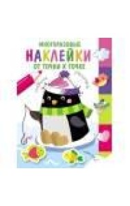 Многоразовые наклейки.От точки к точке. Выпуск 4