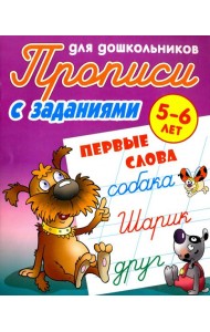 Первые слова. 5-6 лет. Прописи с заданиями для дошкольников