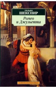 Ромео и Джульетта
