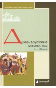 Древнерусские княжества X?XIII века