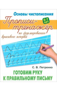 Готовим руку к правильному письму. Прописи-тренажёр для формирования красивого почерка. 6-7 лет