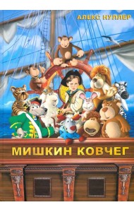 Мишкин ковчег (+CD)
