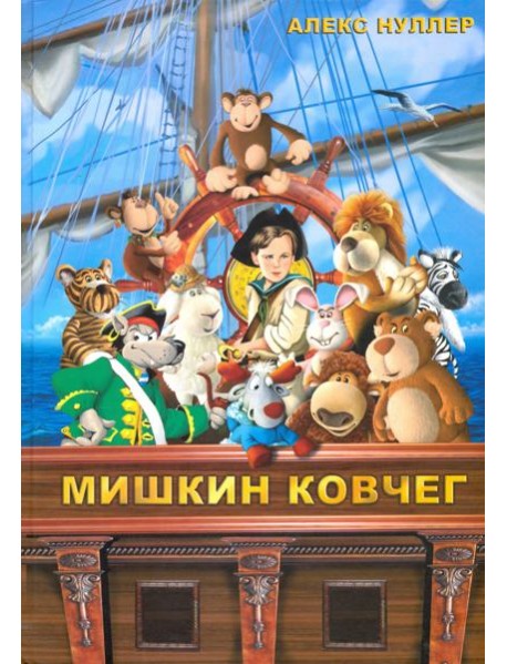 Мишкин ковчег (+CD)