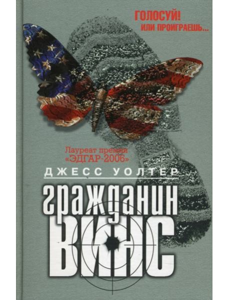 Гражданин Винс