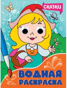 ВОДНАЯ РАСКРАСКА с глазками. СКАЗКИ