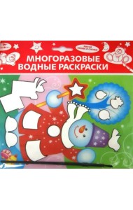 Водная раскраска. Снеговик