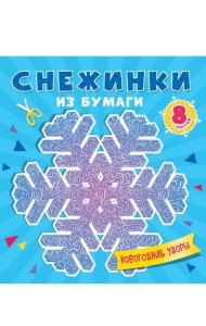 СНЕЖИНКИ ИЗ БУМАГИ. НОВОГОДНИЕ УЗОРЫ