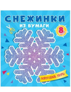 СНЕЖИНКИ ИЗ БУМАГИ. НОВОГОДНИЕ УЗОРЫ