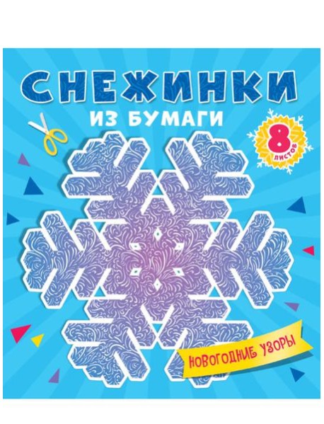 СНЕЖИНКИ ИЗ БУМАГИ. НОВОГОДНИЕ УЗОРЫ