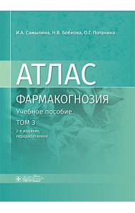 Фармакогнозия. Атлас: Учебное пособие. Т. 3. 2-е изд., перераб