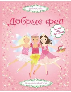 Добрые феи
