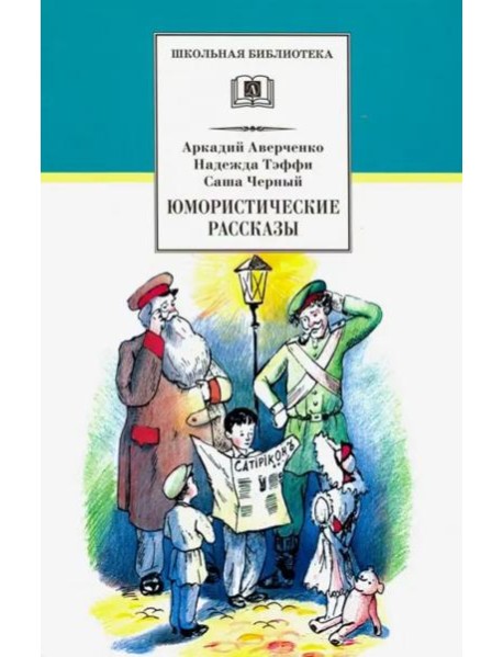ШБ Аверченко,Тэффи,Черный. Юмористические рассказы