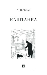 Каштанка: рассказ
