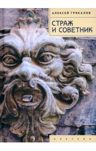 Страж и Советник