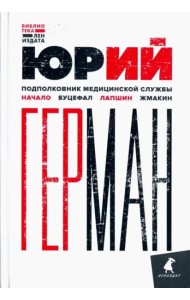 Подполковник медицинской службы. Начало. Буцефал. Лапшин. Жмакин