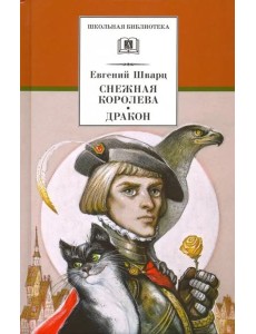 Снежная королева. Дракон Снежная королева. Дракон