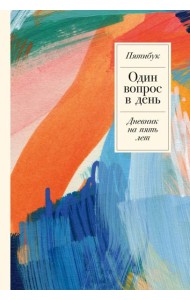Один вопрос в день: Дневник на пять лет + мрамор