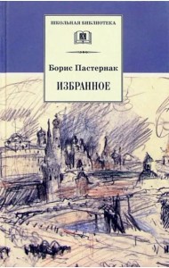 Избранное. Стихотворения. Переводы. Люди и положения (автобиографический очерк)