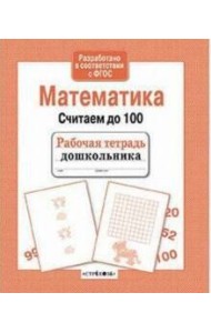 Математика. Считаем до 100