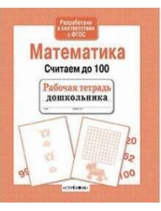 Математика. Считаем до 100