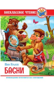 ВНЕКЛАССНОЕ ЧТЕНИЕ. И. Крылов. БАСНИ