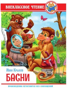 ВНЕКЛАССНОЕ ЧТЕНИЕ. И. Крылов. БАСНИ ВНЕКЛАССНОЕ ЧТЕНИЕ. И. Крылов. БАСНИ
