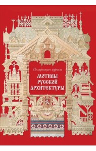 Мотивы русской архитектуры