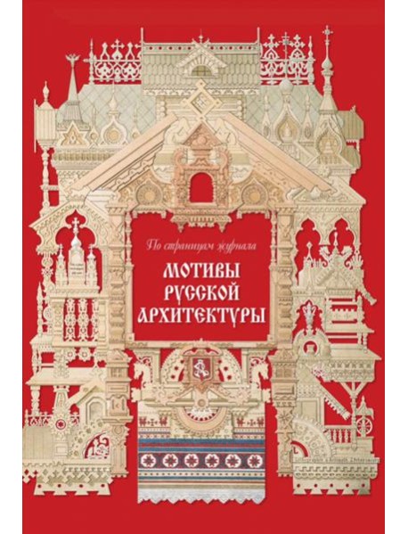 Мотивы русской архитектуры