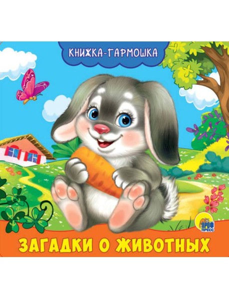 КНИЖКА-ГАРМОШКА. ЗАГАДКИ О ЖИВОТНЫХ