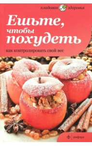 Ешьте, чтобы похудеть. Как контролировать свой вес