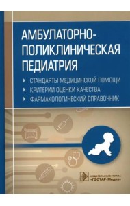 Амбулаторно-поликлиническая педиатрия. Справочник