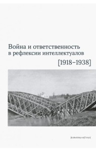 Война и ответственность в рефлексии интеллектуалов (1918-1938)