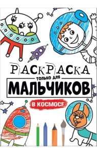 РАСКРАСКА ТОЛЬКО ДЛЯ МАЛЬЧИКОВ. В КОСМОСЕ