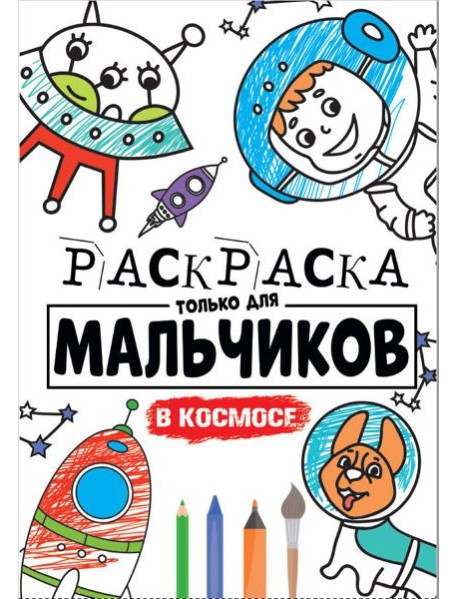 РАСКРАСКА ТОЛЬКО ДЛЯ МАЛЬЧИКОВ. В КОСМОСЕ