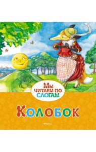 Колобок (Ушинский)