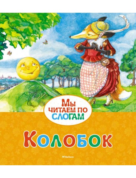 Колобок (Ушинский)