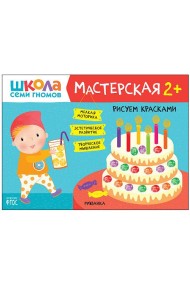 Школа семи гномов. Мастерская. Рисуем красками. 2+