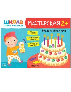 Школа семи гномов. Мастерская. Рисуем красками. 2+
