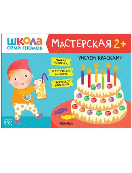 Школа семи гномов. Мастерская. Рисуем красками. 2+