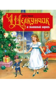 ЩЕЛКУНЧИК И МЫШИНЫЙ КОРОЛЬ