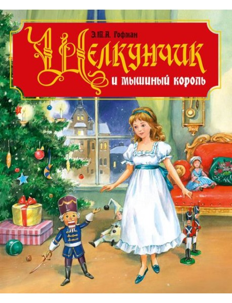 ЩЕЛКУНЧИК И МЫШИНЫЙ КОРОЛЬ