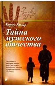 Тайна мужского отчества