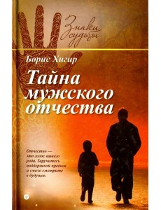 Тайна мужского отчества