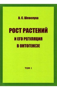 Рост растений и его регуляция в онтогенезе. Избранные сочинения. Том 1