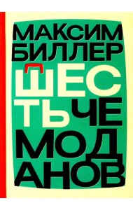 Шесть чемоданов: роман
