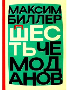 Шесть чемоданов: роман Шесть чемоданов: роман
